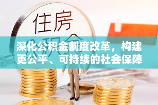 玉田深化公积金制度改革，构建更公平、可持续的社会保障体系