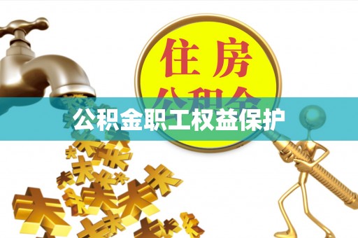 玉田公积金职工权益保护