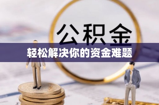 玉田轻松解决你的资金难题
