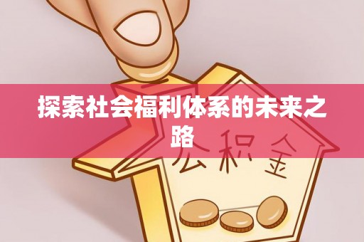 玉田探索社会福利体系的未来之路