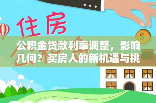 玉田公积金贷款利率调整，影响几何？买房人的新机遇与挑战