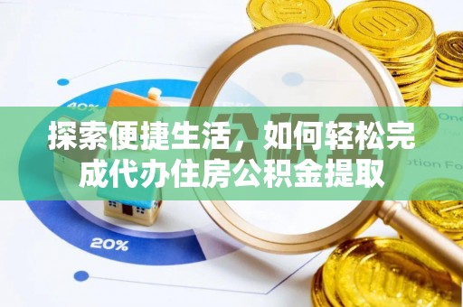 玉田探索便捷生活，如何轻松完成代办住房公积金提取