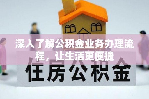 玉田深入了解公积金业务办理流程，让生活更便捷