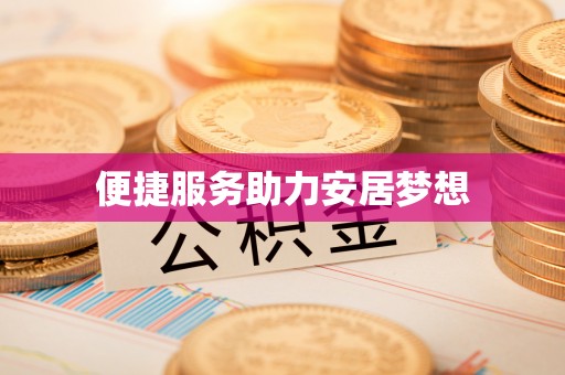 玉田便捷服务助力安居梦想