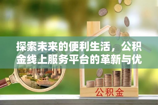 玉田探索未来的便利生活，公积金线上服务平台的革新与优势