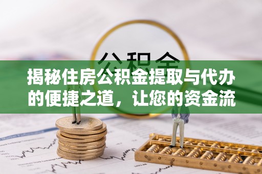 玉田揭秘住房公积金提取与代办的便捷之道，让您的资金流动更高效