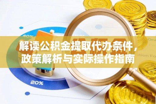 玉田解读公积金提取代办条件，政策解析与实际操作指南