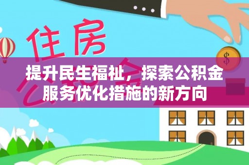玉田提升民生福祉，探索公积金服务优化措施的新方向