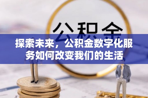 玉田探索未来，公积金数字化服务如何改变我们的生活