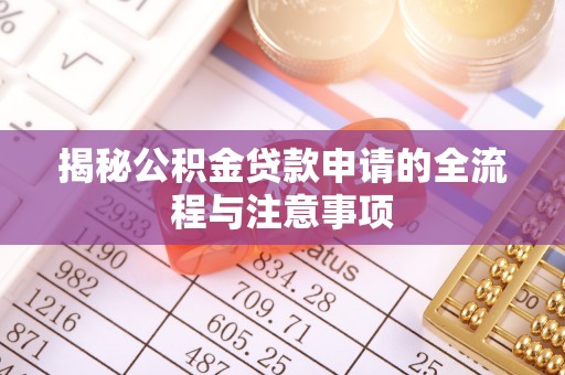 玉田揭秘公积金贷款申请的全流程与注意事项