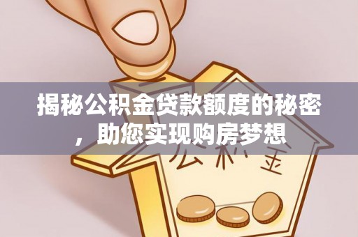 玉田揭秘公积金贷款额度的秘密，助您实现购房梦想