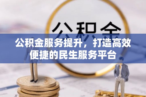 玉田公积金服务提升，打造高效便捷的民生服务平台