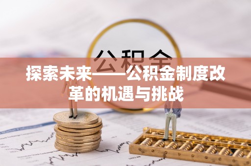 玉田探索未来——公积金制度改革的机遇与挑战