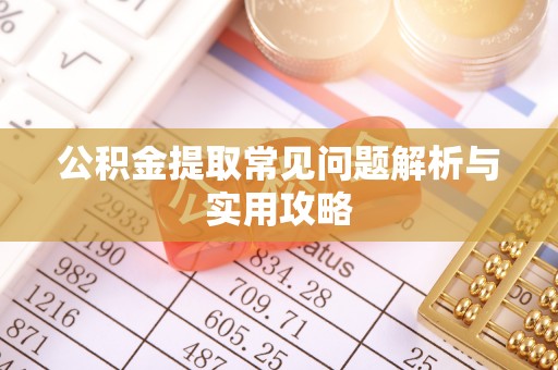 玉田公积金提取常见问题解析与实用攻略