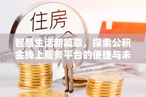 玉田智慧生活新篇章，探索公积金线上服务平台的便捷与未来
