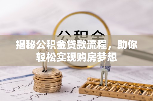 玉田揭秘公积金贷款流程，助你轻松实现购房梦想