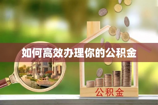 玉田如何高效办理你的公积金