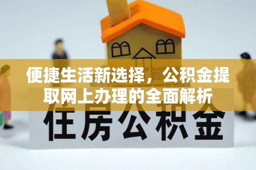 玉田便捷生活新选择，公积金提取网上办理的全面解析