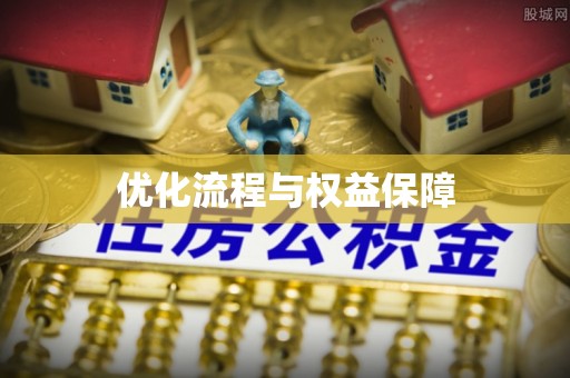 玉田优化流程与权益保障
