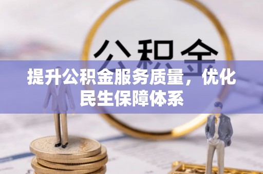 玉田提升公积金服务质量，优化民生保障体系