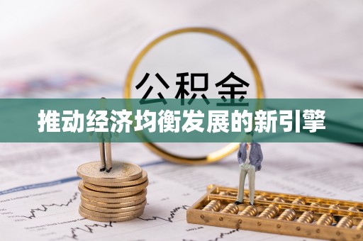 玉田推动经济均衡发展的新引擎