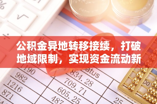 玉田公积金异地转移接续，打破地域限制，实现资金流动新纪元
