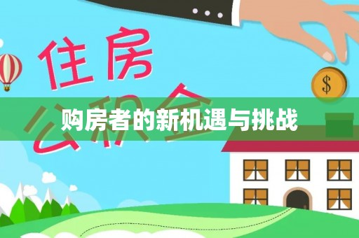 玉田购房者的新机遇与挑战