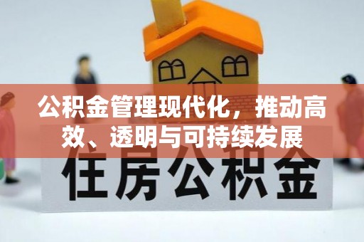玉田公积金管理现代化，推动高效、透明与可持续发展