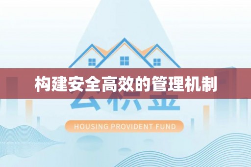 玉田构建安全高效的管理机制