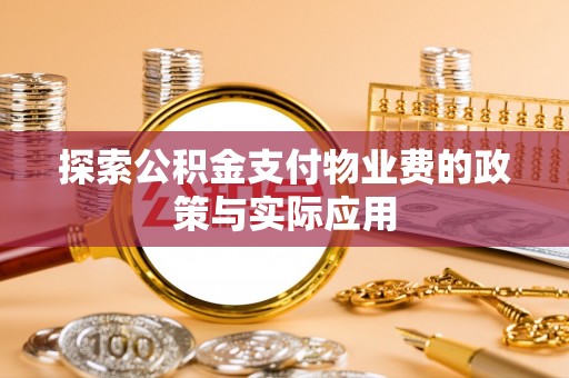 玉田探索公积金支付物业费的政策与实际应用