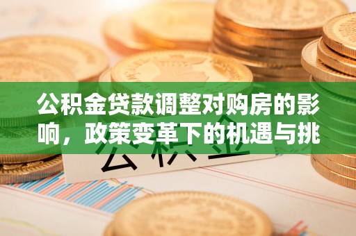 玉田公积金贷款调整对购房的影响，政策变革下的机遇与挑战