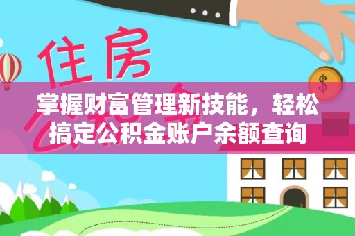 玉田掌握财富管理新技能，轻松搞定公积金账户余额查询