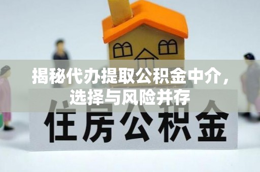 玉田揭秘代办提取公积金中介，选择与风险并存