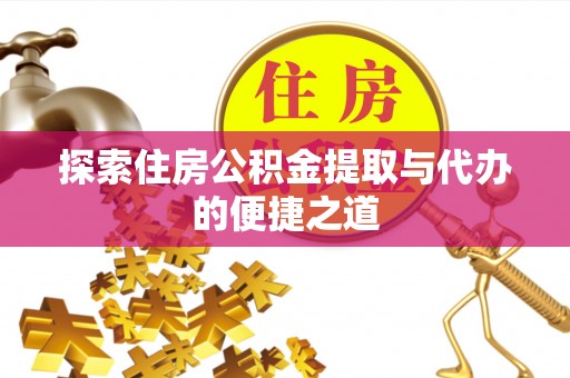 玉田探索住房公积金提取与代办的便捷之道