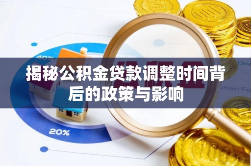 玉田揭秘公积金贷款调整时间背后的政策与影响