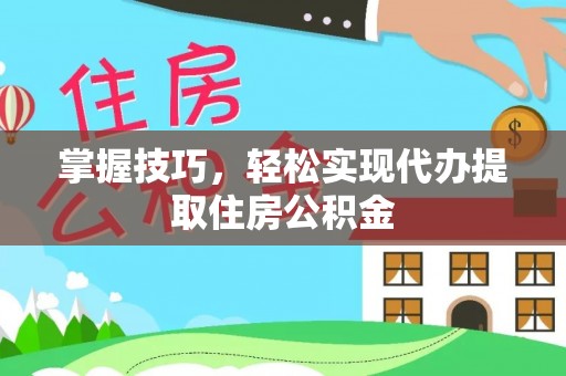 玉田掌握技巧，轻松实现代办提取住房公积金