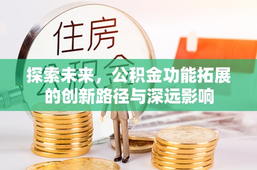 玉田探索未来，公积金功能拓展的创新路径与深远影响