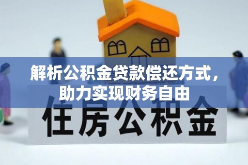 玉田解析公积金贷款偿还方式，助力实现财务自由