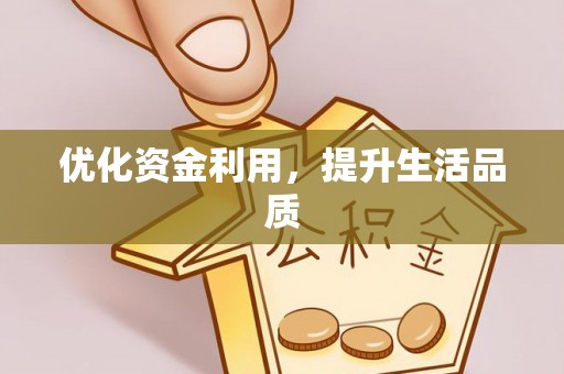 玉田优化资金利用，提升生活品质