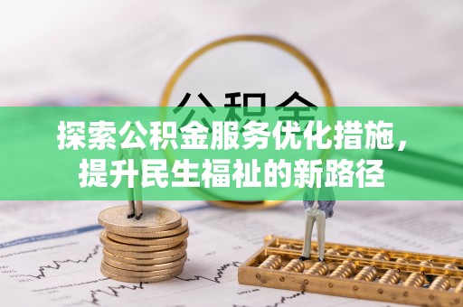 玉田探索公积金服务优化措施，提升民生福祉的新路径