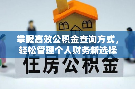 玉田掌握高效公积金查询方式，轻松管理个人财务新选择