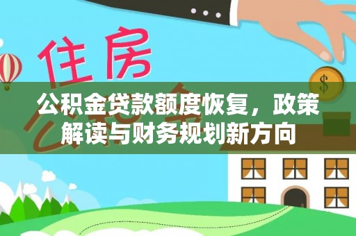 玉田公积金贷款额度恢复，政策解读与财务规划新方向