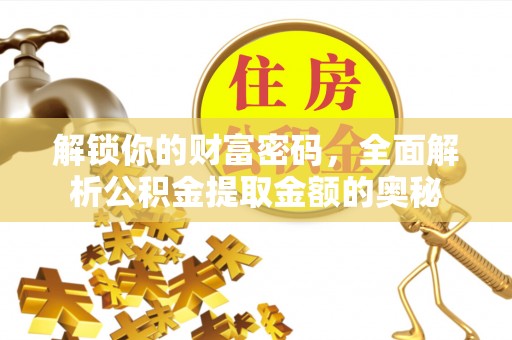 玉田解锁你的财富密码，全面解析公积金提取金额的奥秘