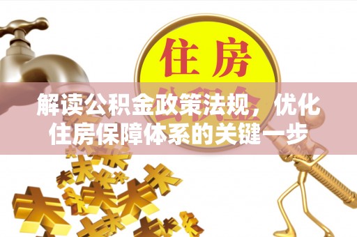 玉田解读公积金政策法规，优化住房保障体系的关键一步