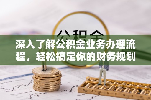 玉田深入了解公积金业务办理流程，轻松搞定你的财务规划