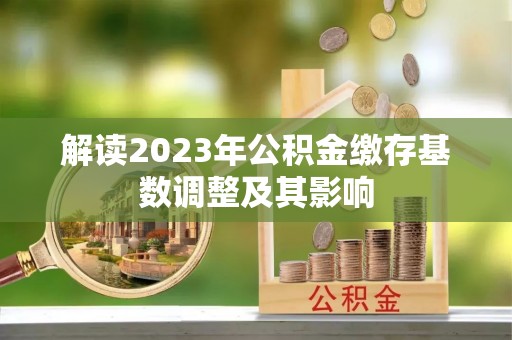 玉田解读2023年公积金缴存基数调整及其影响
