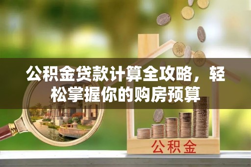 玉田公积金贷款计算全攻略，轻松掌握你的购房预算
