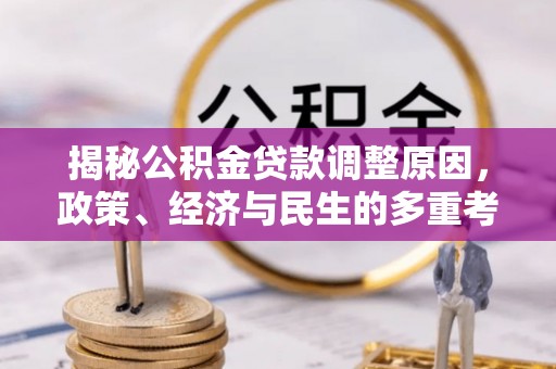 玉田揭秘公积金贷款调整原因，政策、经济与民生的多重考量