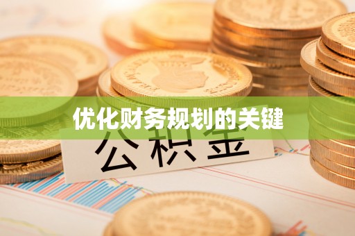 玉田优化财务规划的关键