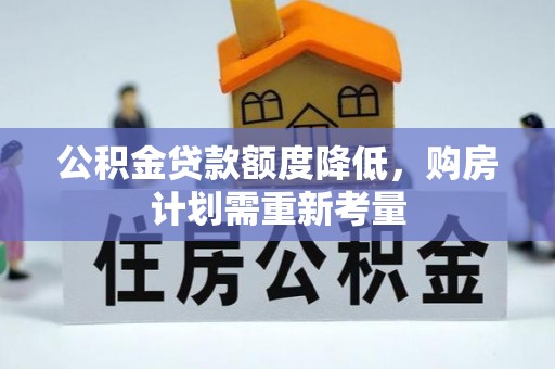 玉田公积金贷款额度降低，购房计划需重新考量
